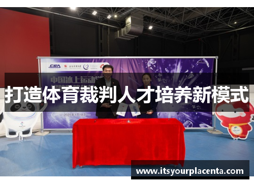 打造体育裁判人才培养新模式