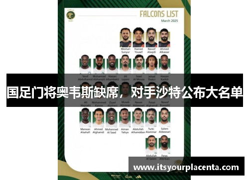 国足门将奥韦斯缺席，对手沙特公布大名单