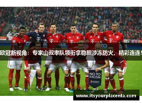 欧冠新视角：专家山叔率队领衔拿稳胆涉冻防火，精彩连连！