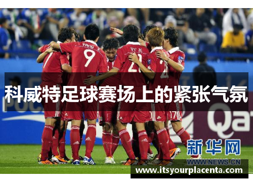 科威特足球赛场上的紧张气氛